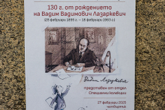 Отдел „Специални колекции“ : Изложба „130 г. от рождението на Вадим Вадимович Лазаркевич”