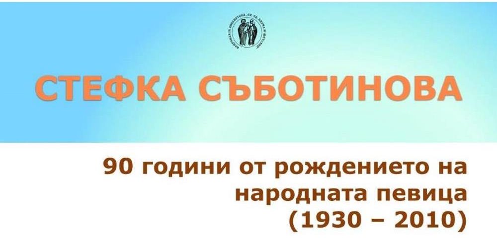 90 години от рождението на Стефка Съботинова