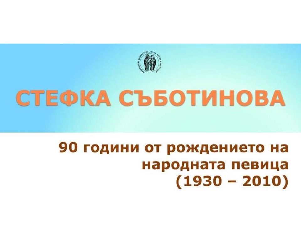 90 години от рождението на Стефка Съботинова