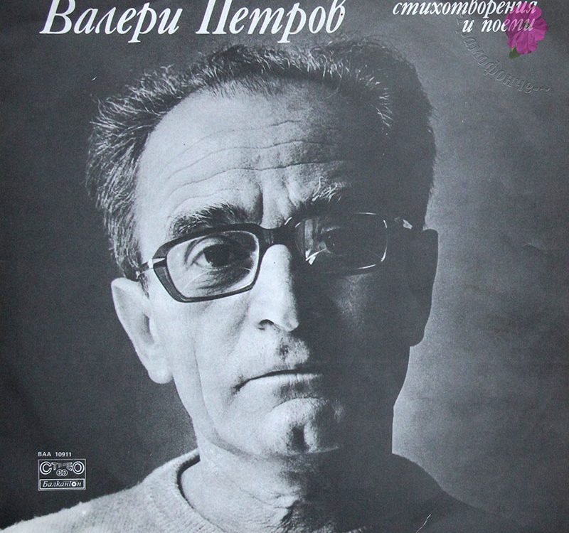 Валери Петров