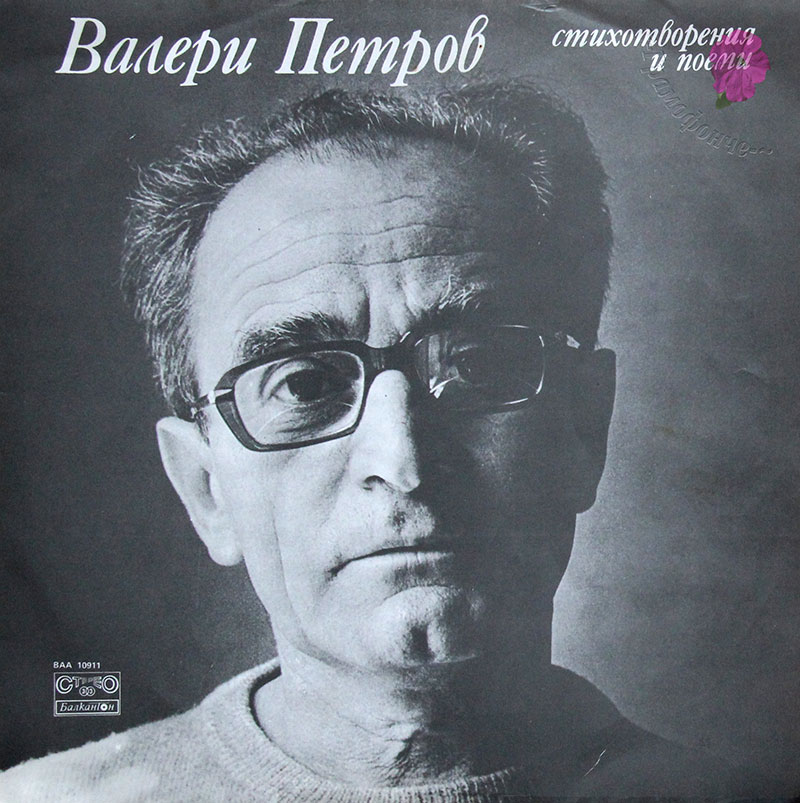 Валери Петров