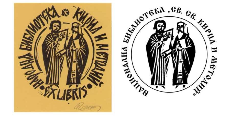ЕКСЛИБРИСИТЕ В НАЦИОНАЛНАТА БИБЛИОТЕКА „СВ. СВ. КИРИЛ И МЕТОДИЙ”