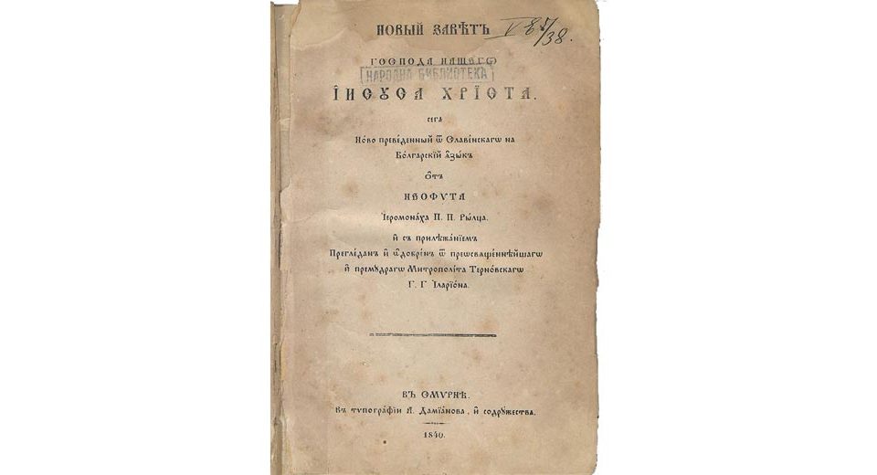 ПЪРВИ ПРЕВОД НА НОВИЯ ЗАВЕТ НА НОВОБЪЛГАРСКИ ЕЗИК 180 ГОДИНИ ОТ ИЗДАВАНЕТО МУ