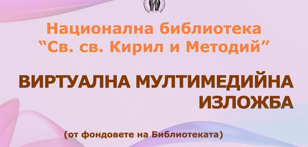 Виртуална мултимедийна изложба