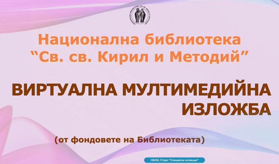 Виртуална мултимедийна изложба