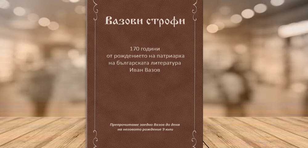 Вазови строфи