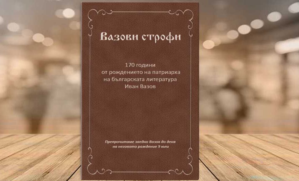 Вазови строфи