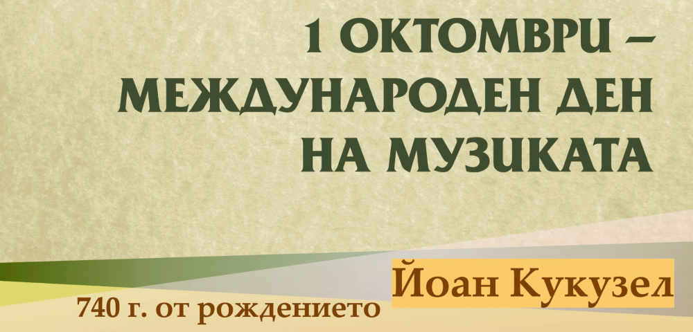 1 октомври - международен ден на музиката