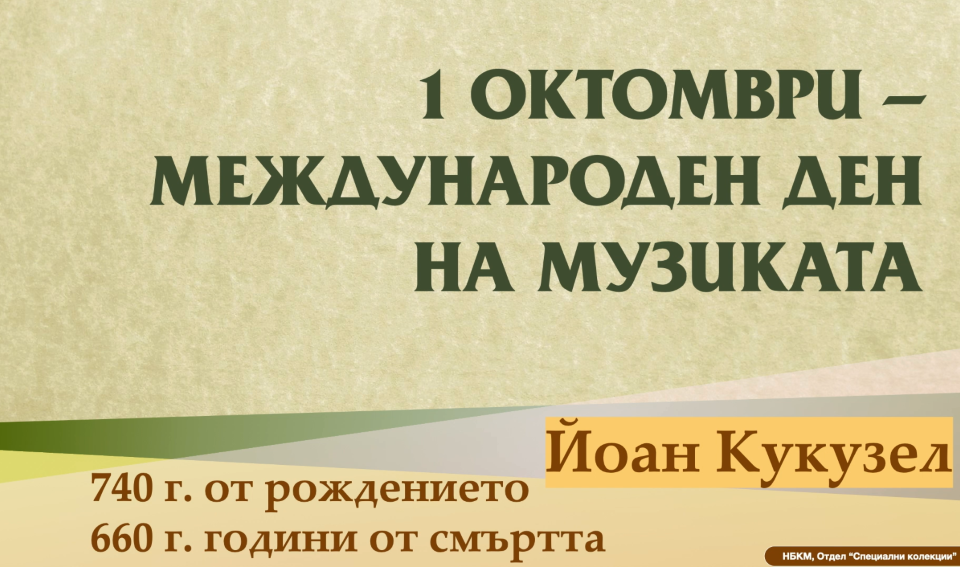 1 октомври - международен ден на музиката