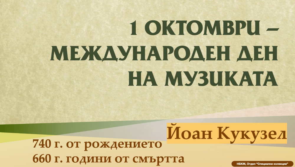 1 октомври - международен ден на музиката