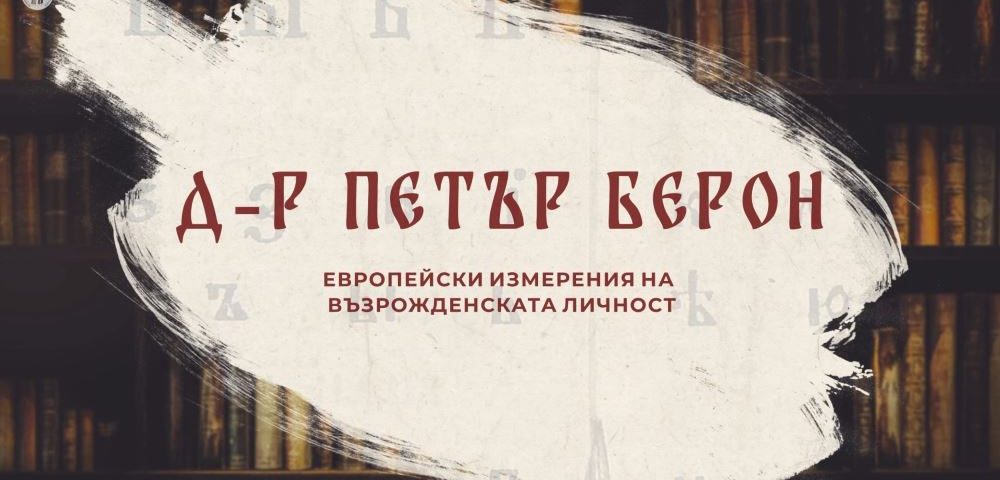 Д-р Петър Берон