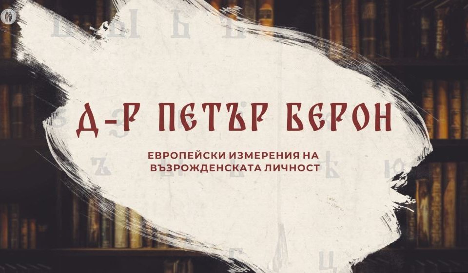 Д-р Петър Берон