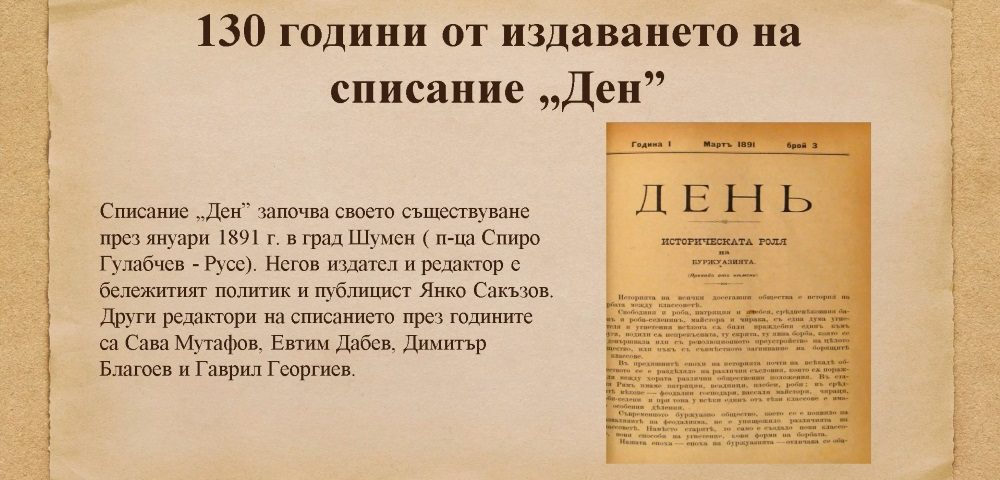 130 години от издаването на списание „Ден”