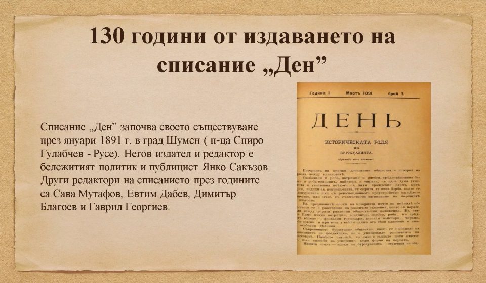 130 години от издаването на списание „Ден”