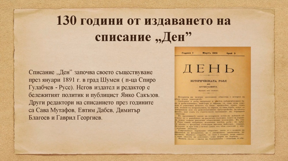 130 години от издаването на списание „Ден”