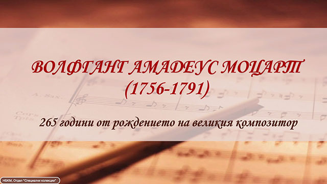 Волфганг Амадеус Моцарт(1756-1791) 265 години от рождението на великия композитор