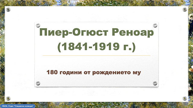 Пиер-Огюст РЕНОАР (1841–1919) 180 години от рождението му