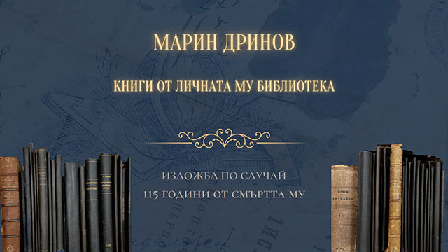 „Марин Дринов – книги от личната му библиотека“Изложба по случай 115 години от смъртта на българския историк, филолог и държавник – Марин С. Дринов (1838 – 1906)