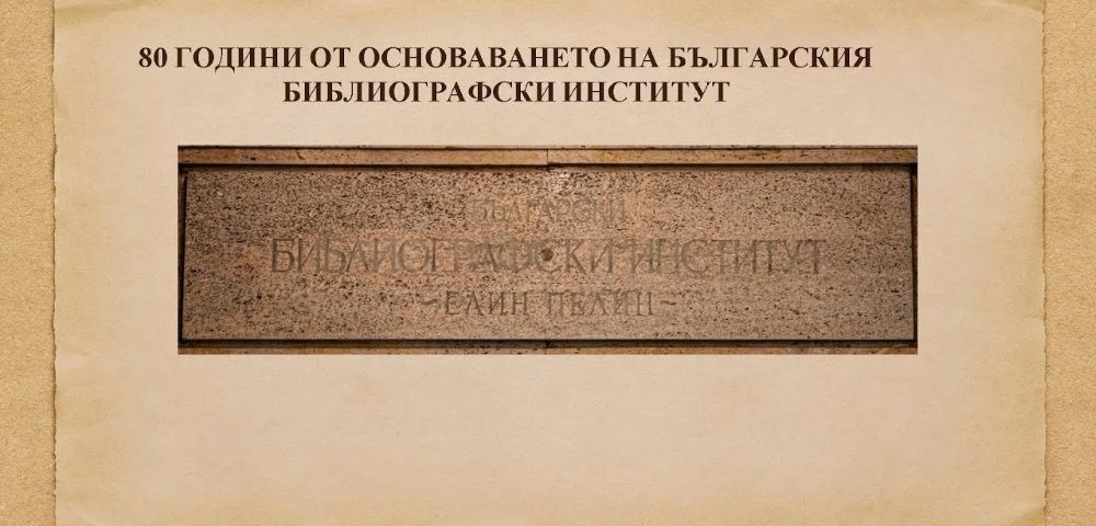 80 години от основаването на Българския библиографски институт