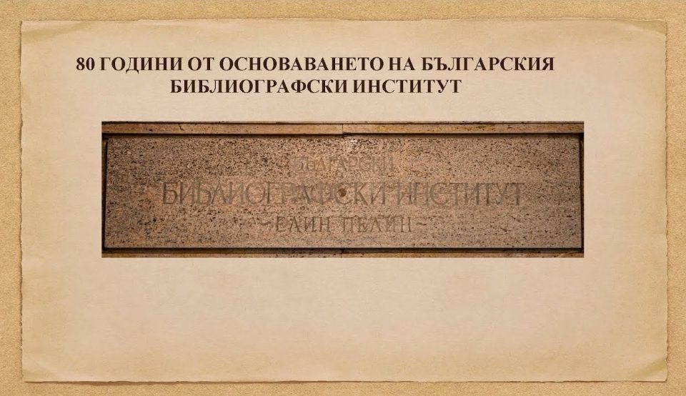 80 години от основаването на Българския библиографски институт