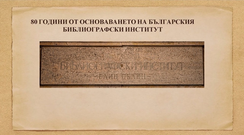 80 години от основаването на Българския библиографски институт