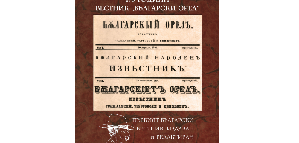 175 години от издаването на вестник „Български орел”