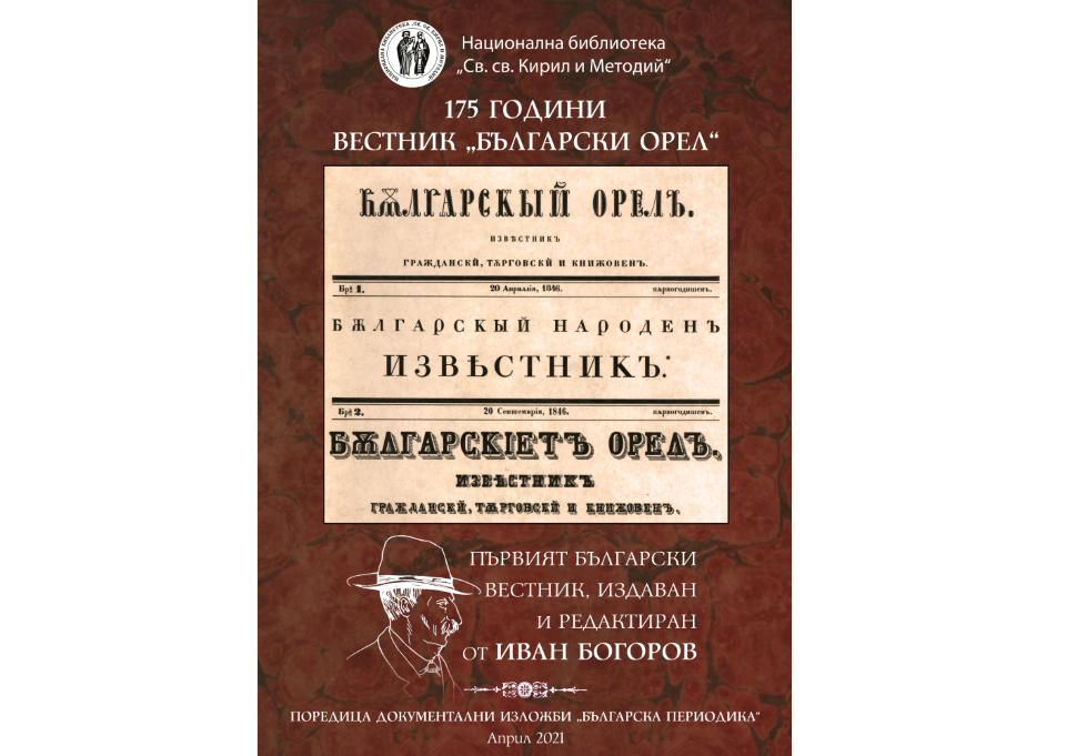 175 години от издаването на вестник „Български орел”