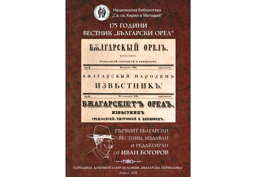 175 години от издаването на вестник „Български орел”