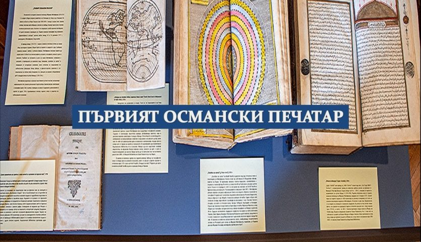 Първият османски печатар (1674 – 1747 г.)