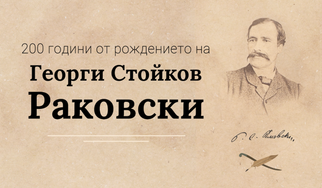200 години от рождението на Георги Стойков Раковски