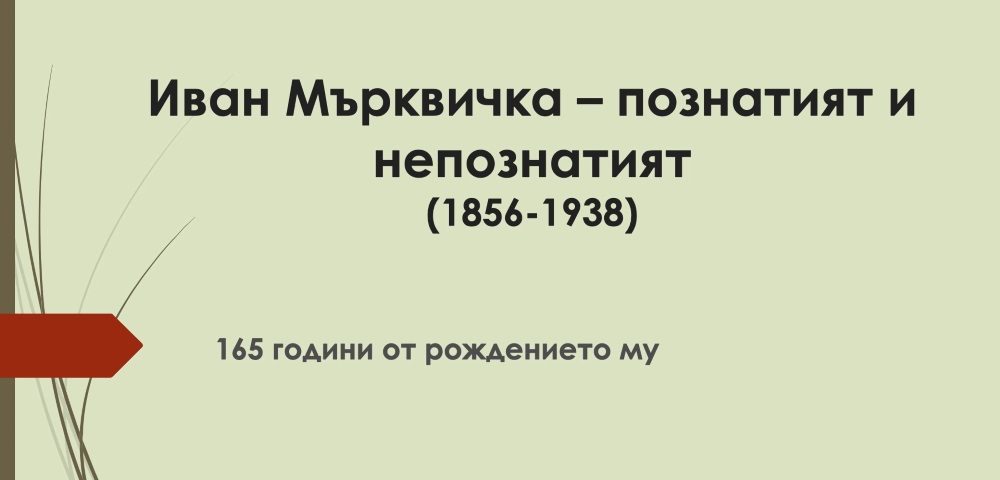 Иван Мърквичка - познатият и непознатият