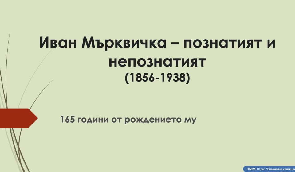 Иван Мърквичка - познатият и непознатият