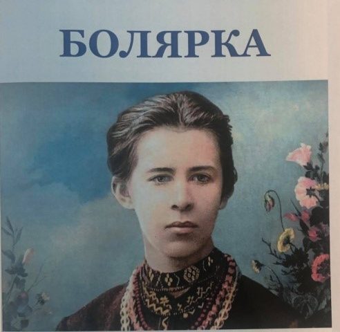 Представяне на поемата “Болярка” и пълно академично издание с творбите на Леся Украинка