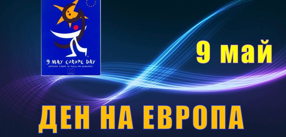 9 МАЙ – ДЕН НА ЕВРОПА