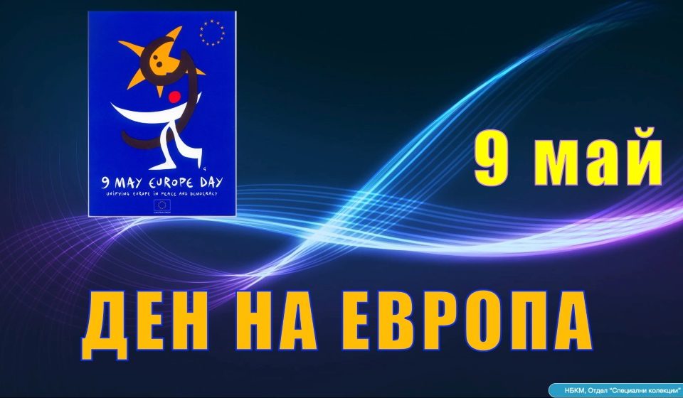 9 МАЙ – ДЕН НА ЕВРОПА