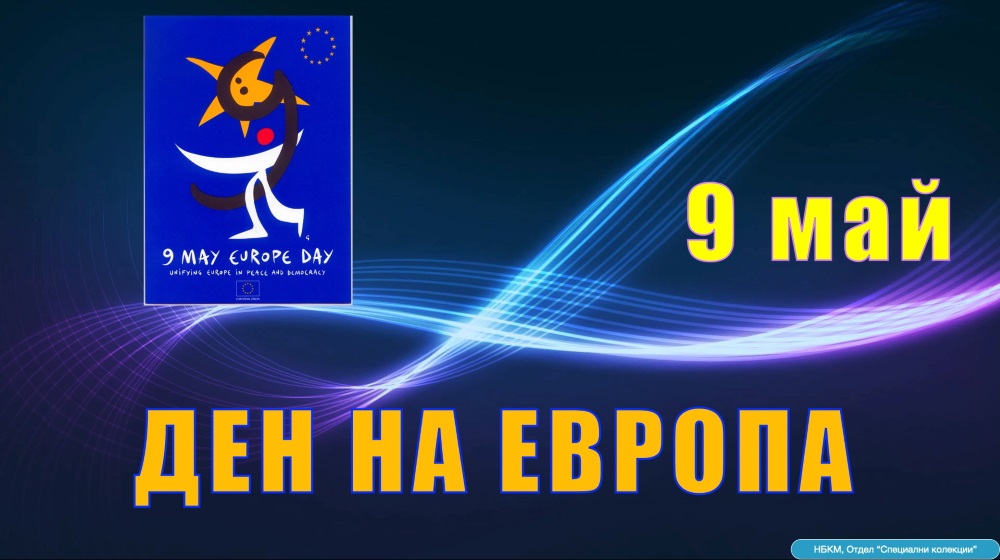 9 МАЙ – ДЕН НА ЕВРОПА
