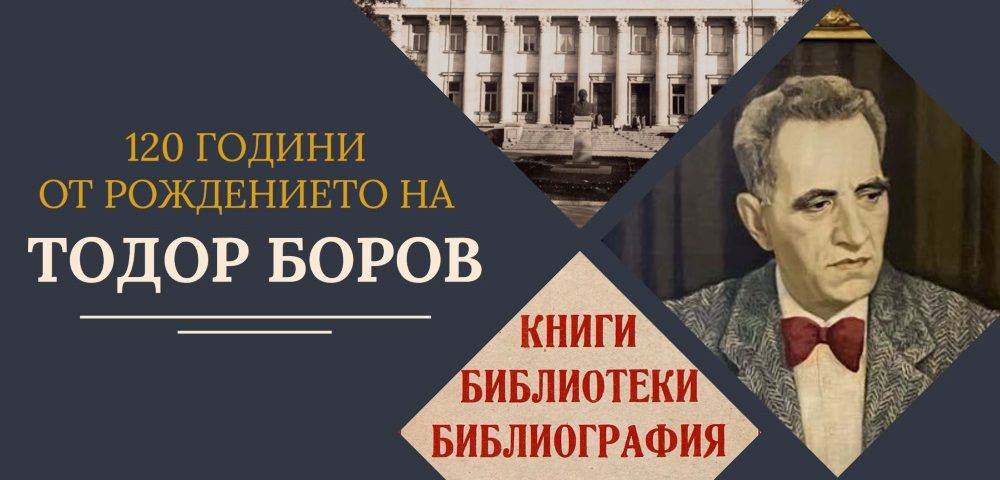 120 години от рождението на проф. Тодор Боров