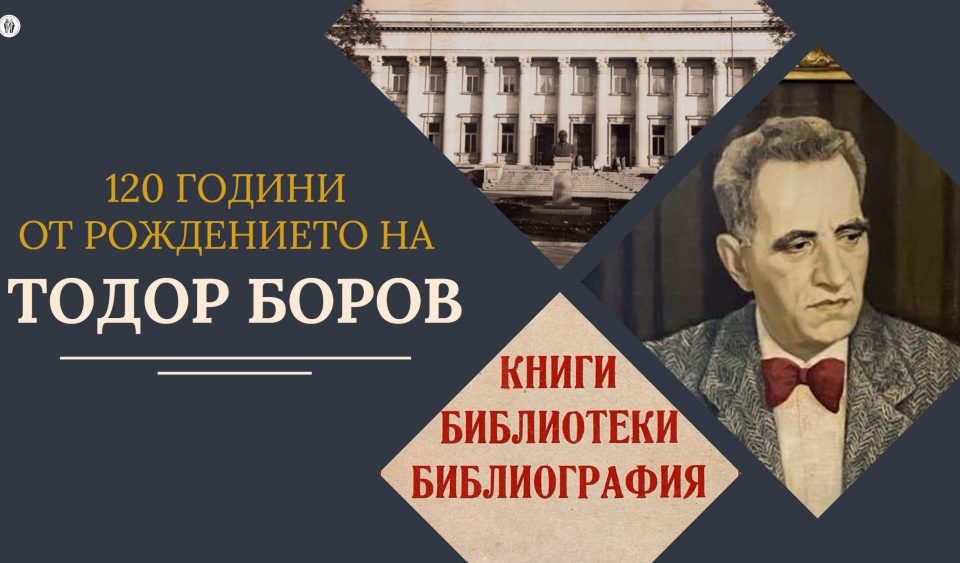 120 години от рождението на проф. Тодор Боров