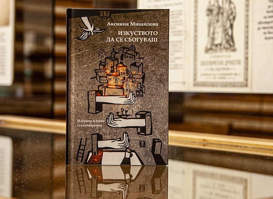 Клуб „Писмена“ бе възроден с премиера на „Изкуството да се сбогуваш“ от Аксиния Михайлова