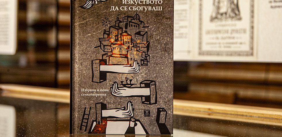 Клуб „Писмена“ бе възроден с премиера на „Изкуството да се сбогуваш“ от Аксиния Михайлова