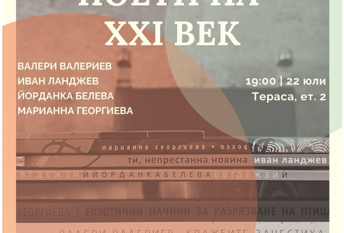 Среща с поети на XXI век в клуб „Писмена“