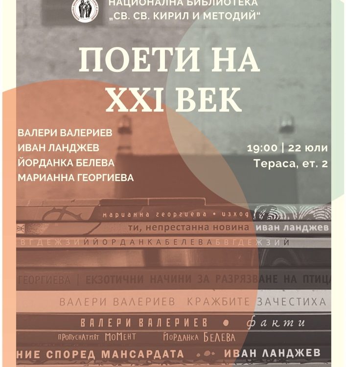 Среща с поети на XXI век в клуб „Писмена“