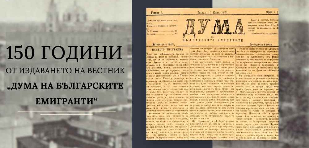 150 години от издаването на вестник „Дума на българските емигранти“