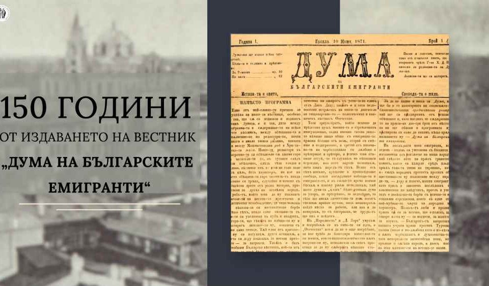 150 години от издаването на вестник „Дума на българските емигранти“
