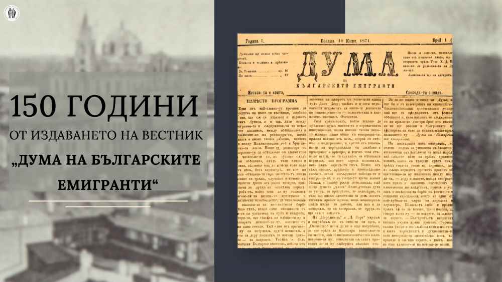 150 години от издаването на вестник „Дума на българските емигранти“