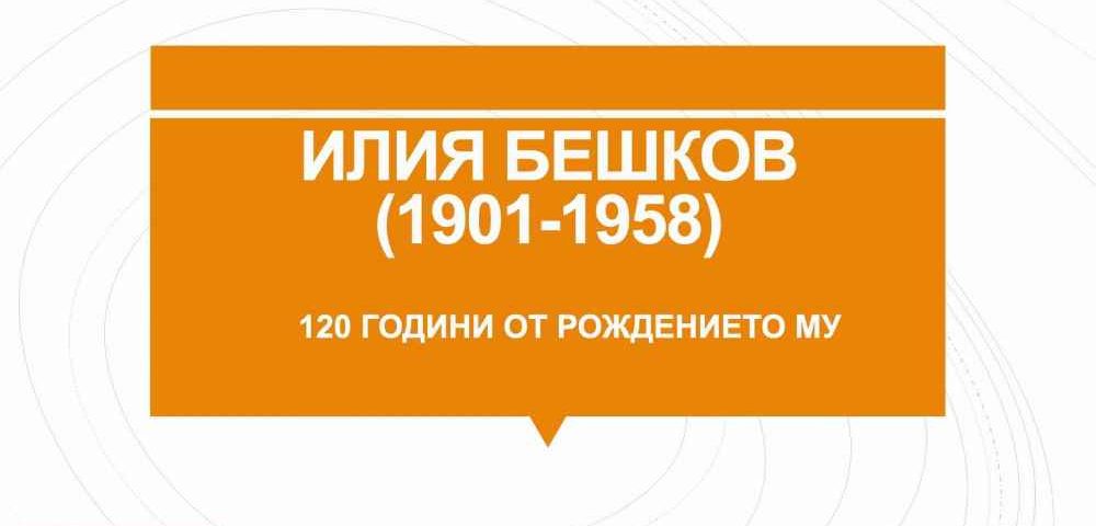120 г. от рождението на Илия Бешков