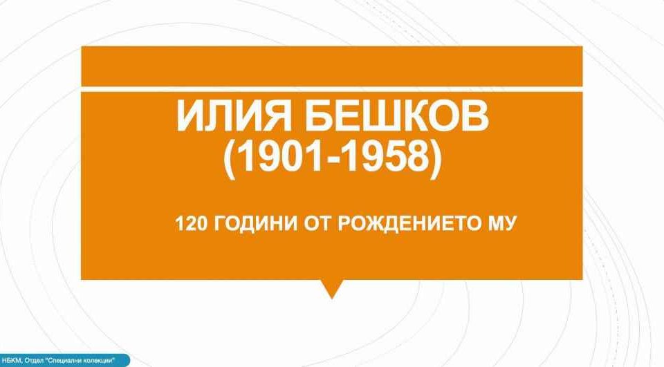 120 г. от рождението на Илия Бешков