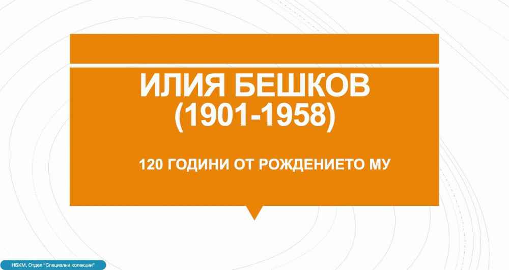 120 г. от рождението на Илия Бешков