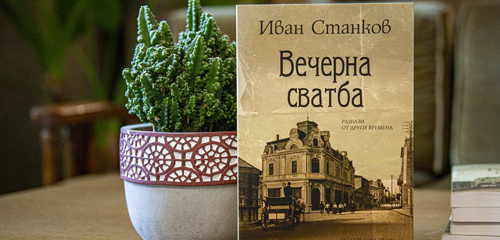 Вечер на Иван Станков в клуб „Писмена“