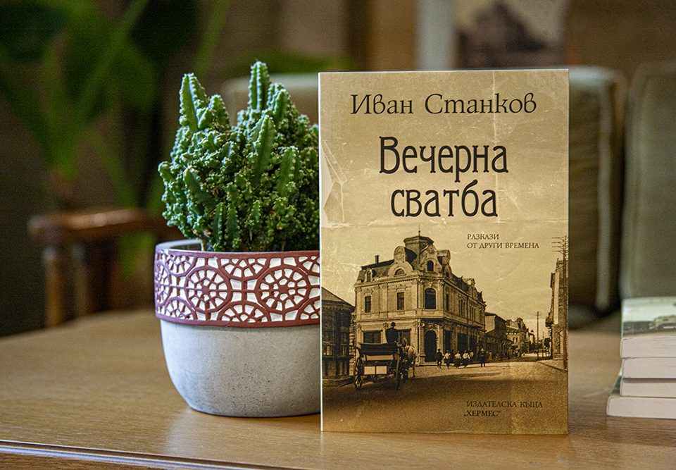 Вечер на Иван Станков в клуб „Писмена“